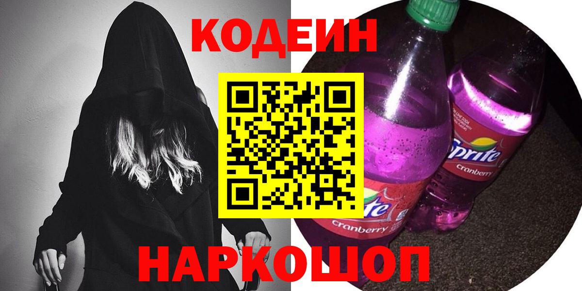 Codein напиток Lean (лин) Красноуфимск